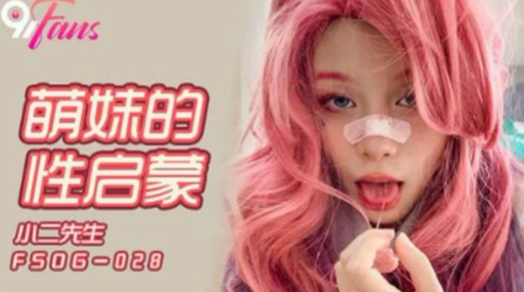 FSOG-028 萌妹的性启蒙
