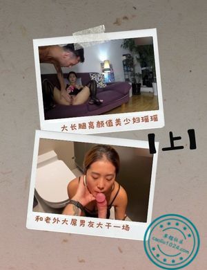 大长腿高颜值美少妇瑶瑶和老外大屌男友大干一场【上】