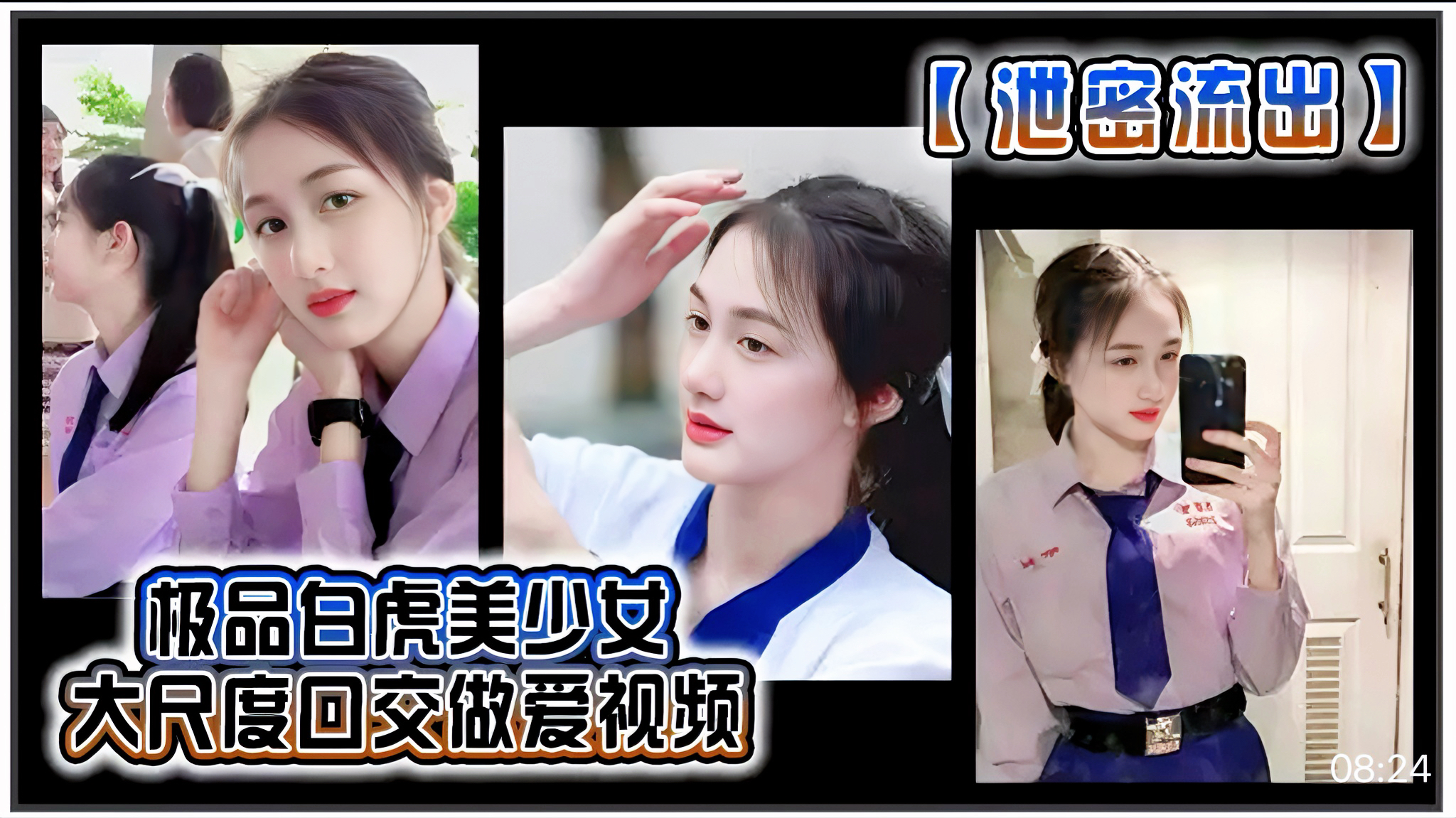 【黑料泄密流出】极品白虎美少女大尺度口交做爱视频