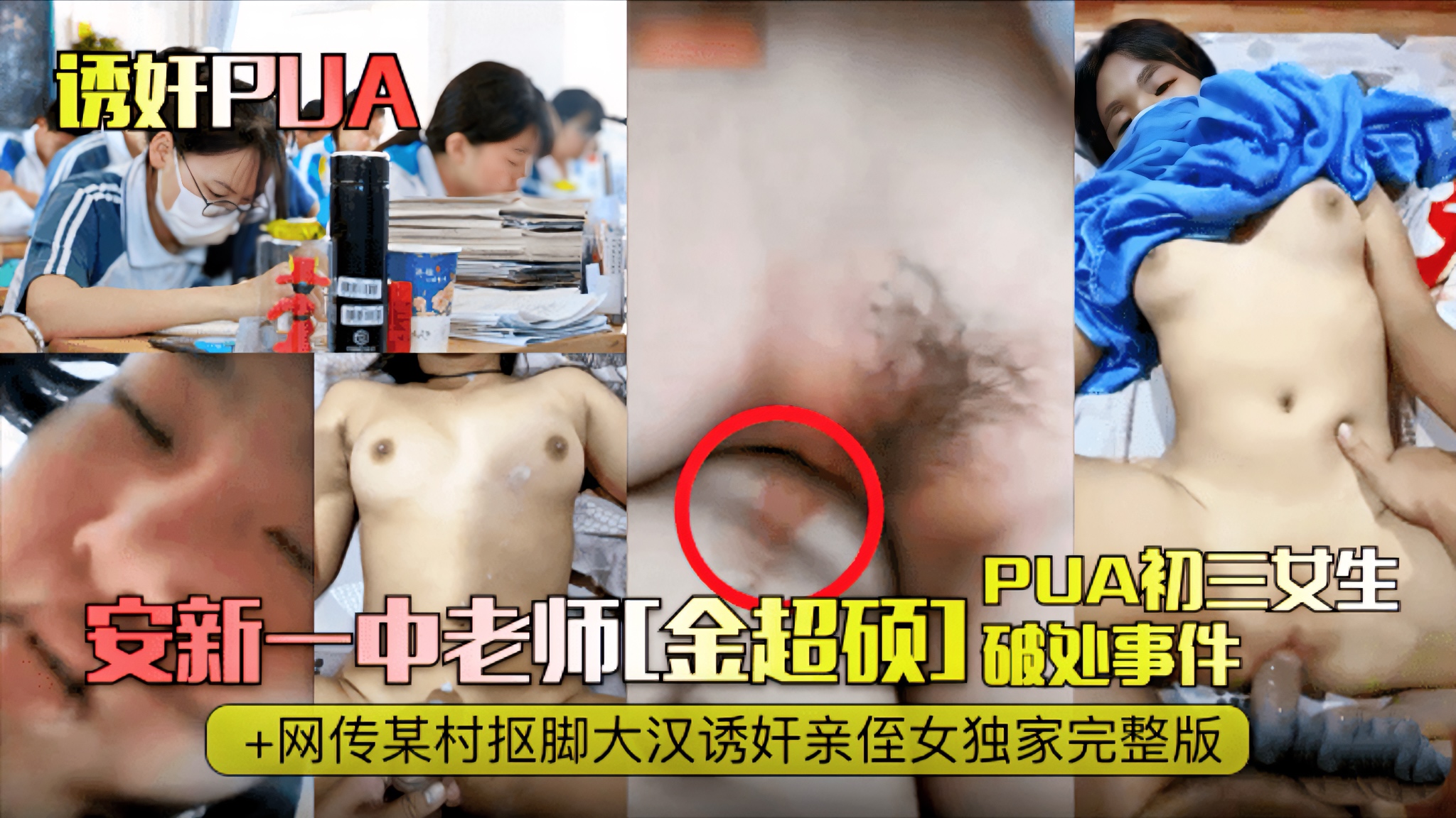 【诱奸PUA】安新一中老师[金超硕PPUA初三女生破处事件+网传某村抠脚大汉诱奸亲侄女独家完整版喜欢加关注 主页更多免费视频可以观看