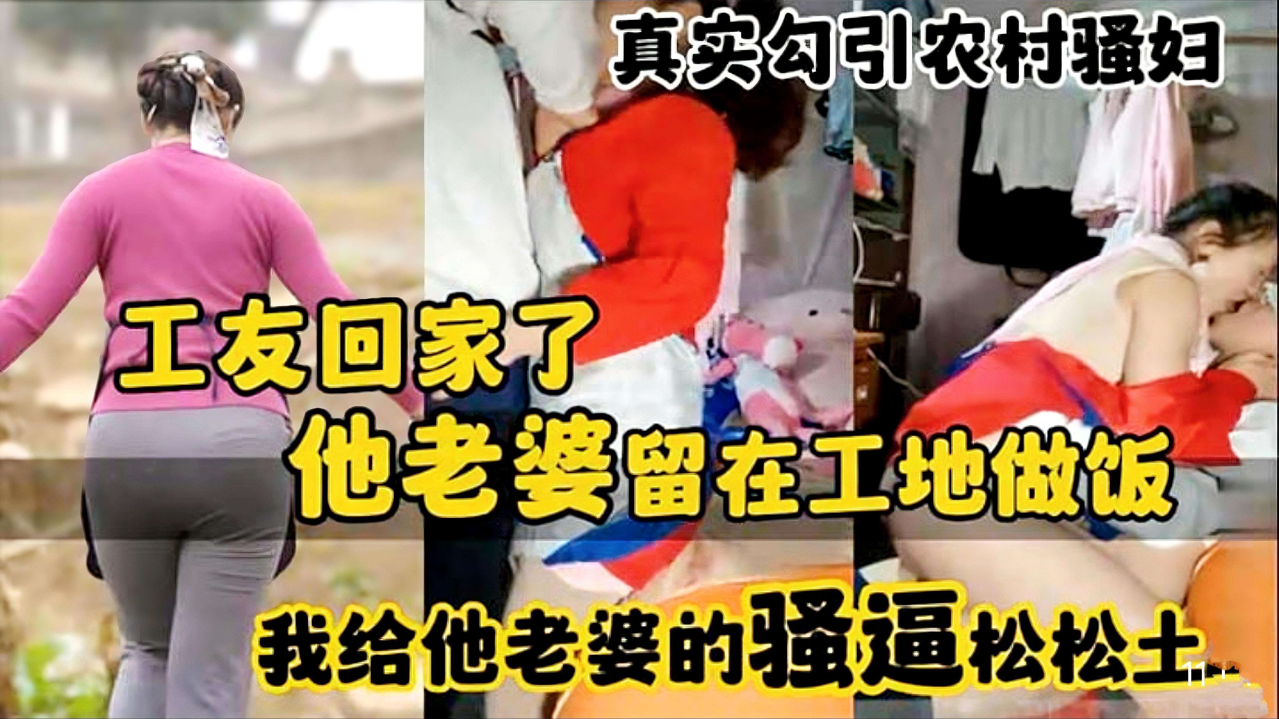 【真实勾引农村骚妇】工友回家了他老婆留在工地做饭我给他老婆的骚逼松松土喜欢加关注 主页更多免费视频可以观看