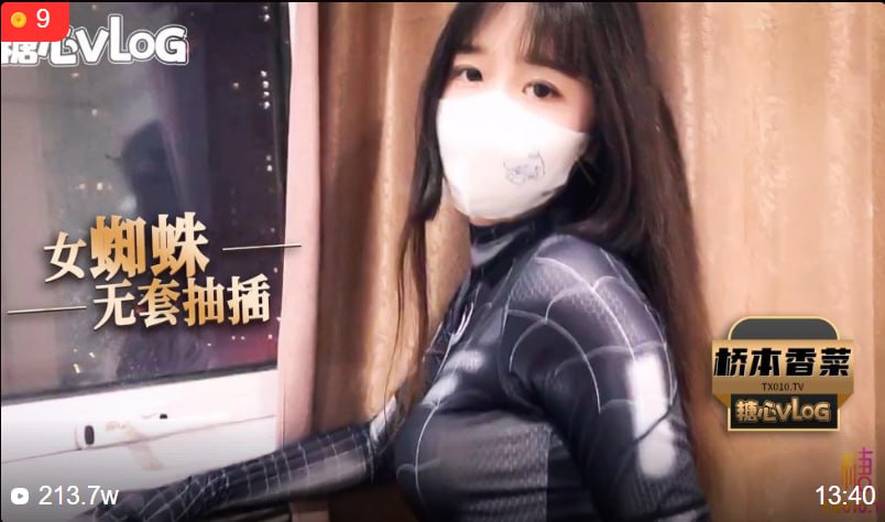 桥本香菜 - cos蜘蛛侠之无套抽插清纯少女 无套抽插女蜘蛛