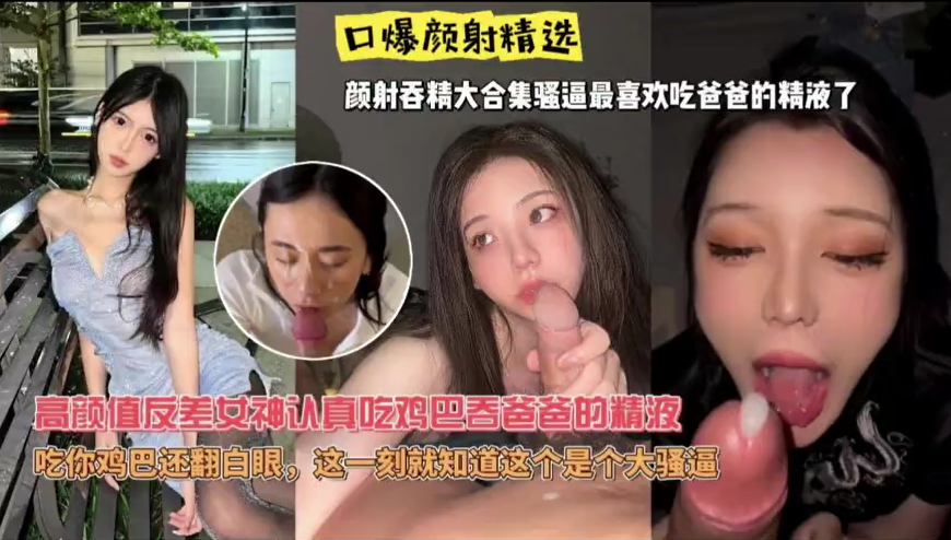 【口爆颜射内射精选】高颜值反差女神认真吃鸡巴吞爸爸的精液吃你鸡巴还翻白眼，这一刻就知道这个是个大骚逼 最喜欢吃爸爸的精液了！主页看更多精彩视频！主页点击充电订阅免费看本主页千部付费作品！