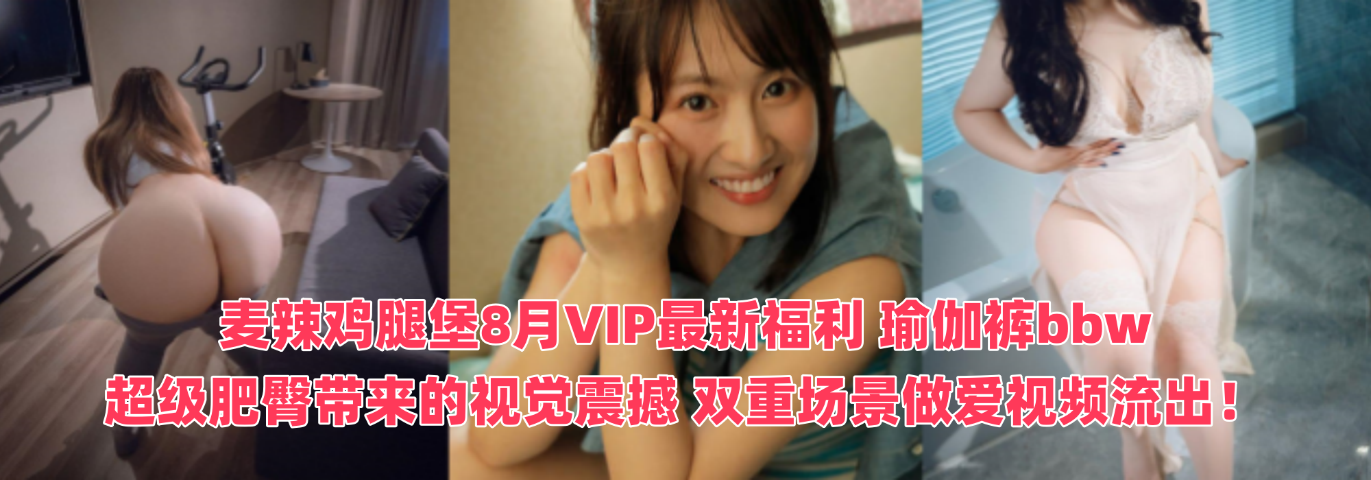 麦辣鸡腿堡8月VIP最新福利 瑜伽裤bbw 超级肥臀带来的视觉震撼 双重场景做爱视频流出！