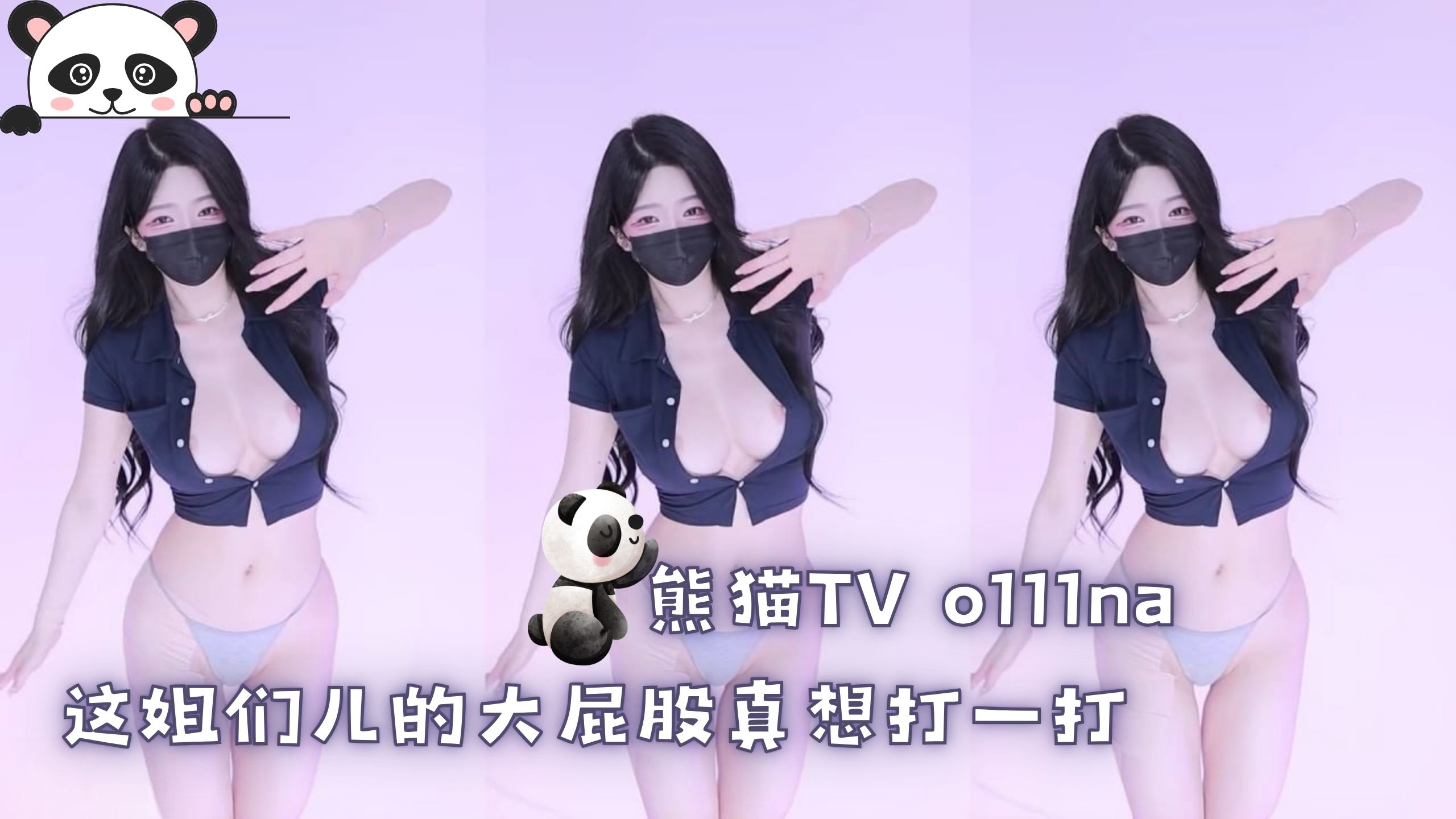 熊猫TV o111na 这姐们儿的大屁股真想打一打