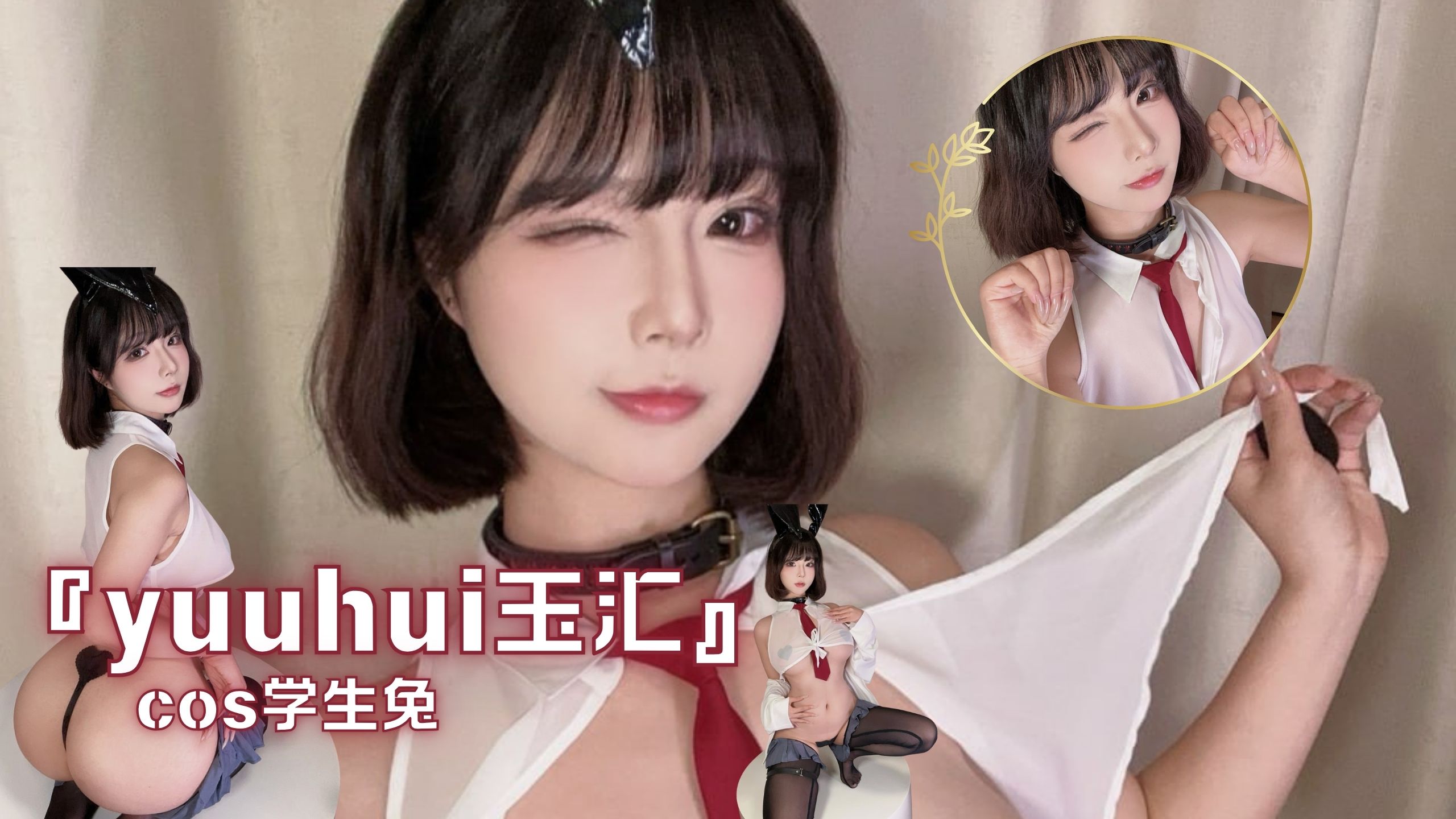 『yuuhui玉汇』cos学生兔