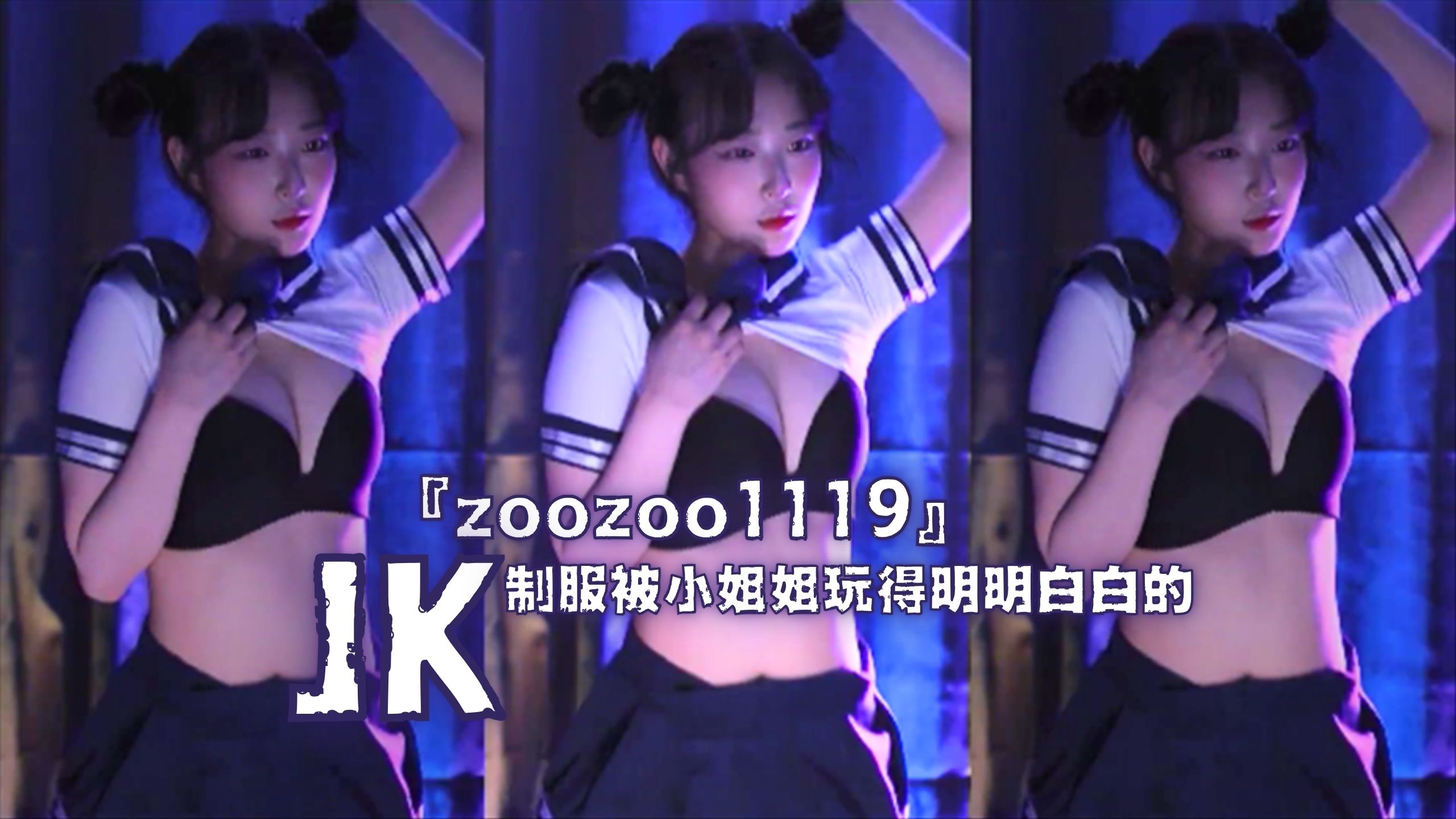 『zoozoo1119』JK制服被小姐姐玩得明明白白的