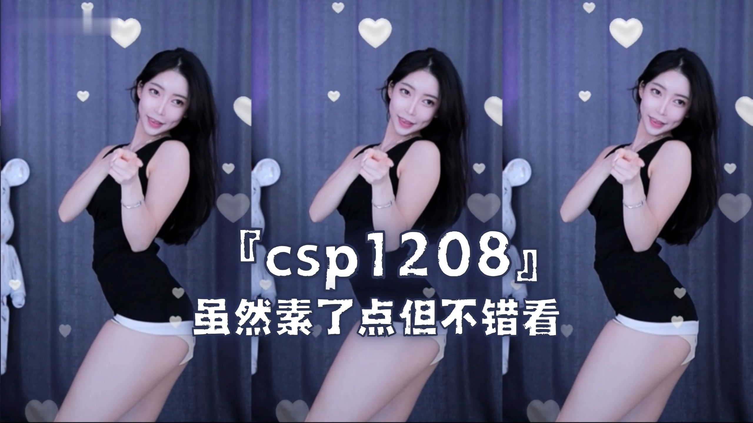 『csp1208』虽然素了点但不错看