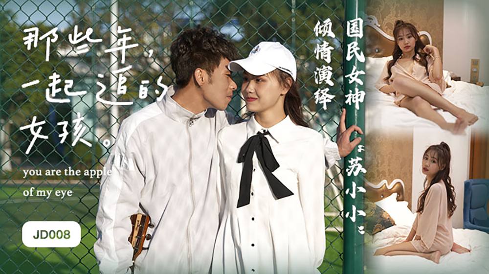 JD008 那些年一起追过的女孩 -苏小小
