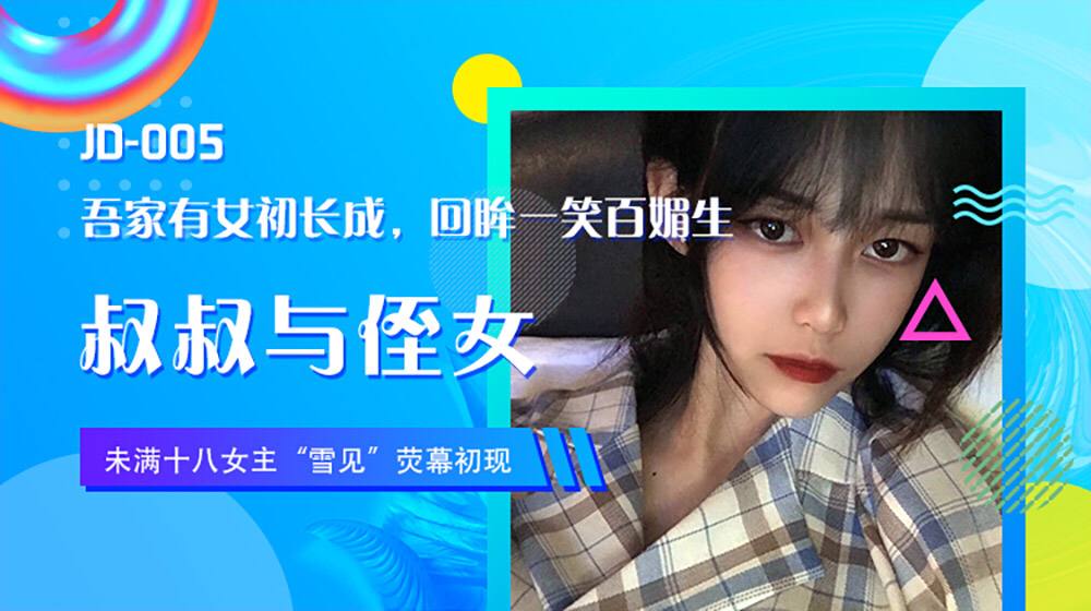JD005 叔叔与侄女  - 雪见