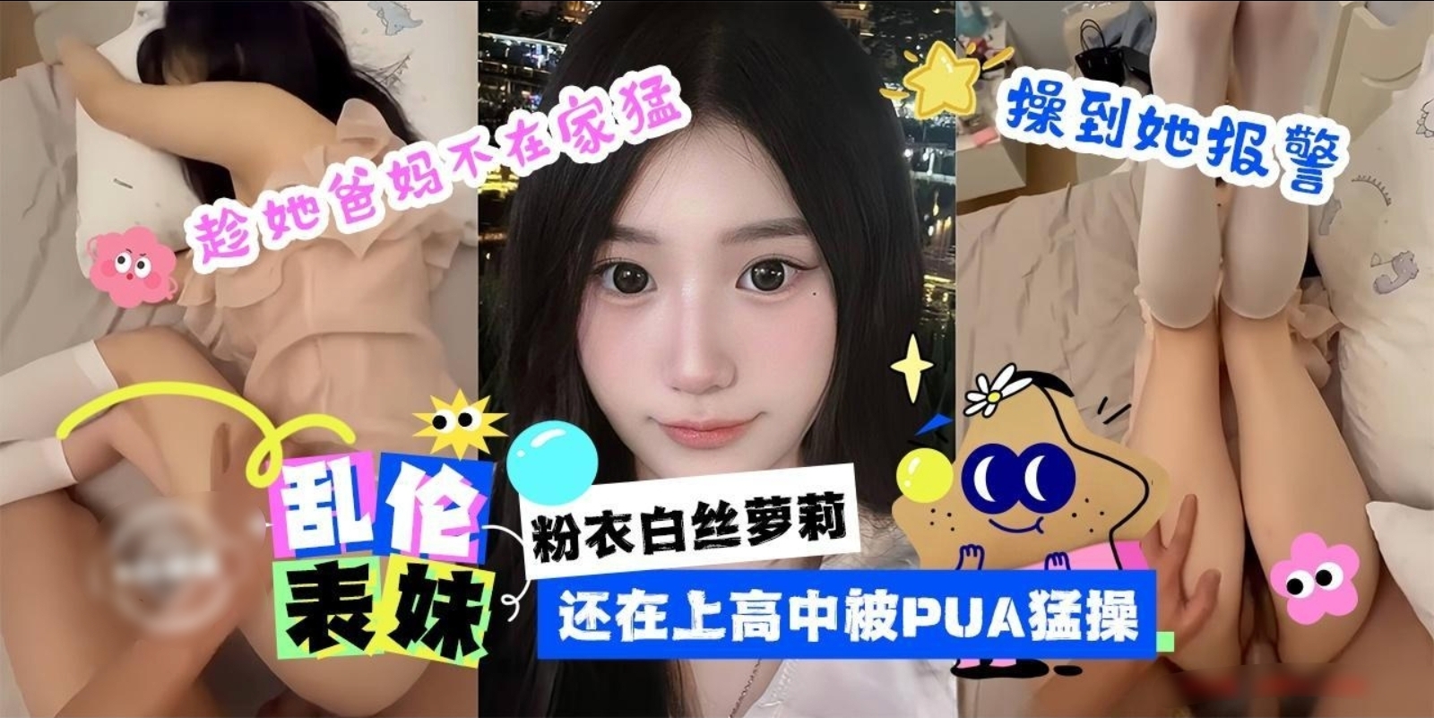畜生表哥趁表妹爸妈不在家PUA猛操无知表妹，极品身材小萝莉逼逼十分紧致肥美，各种性爱姿势都尝试了一遍