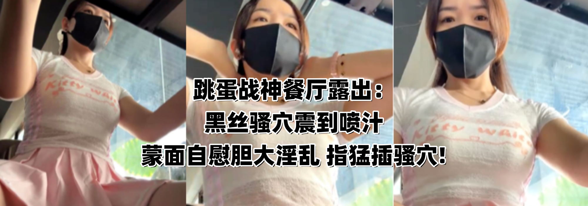 跳蛋战神餐厅露出：黑丝骚穴震到喷汁 蒙面自慰胆大淫乱 指猛插骚穴!