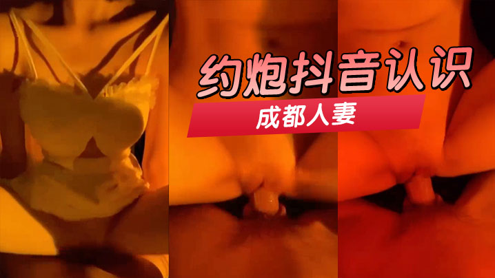 约炮抖音认识的成都人妻
