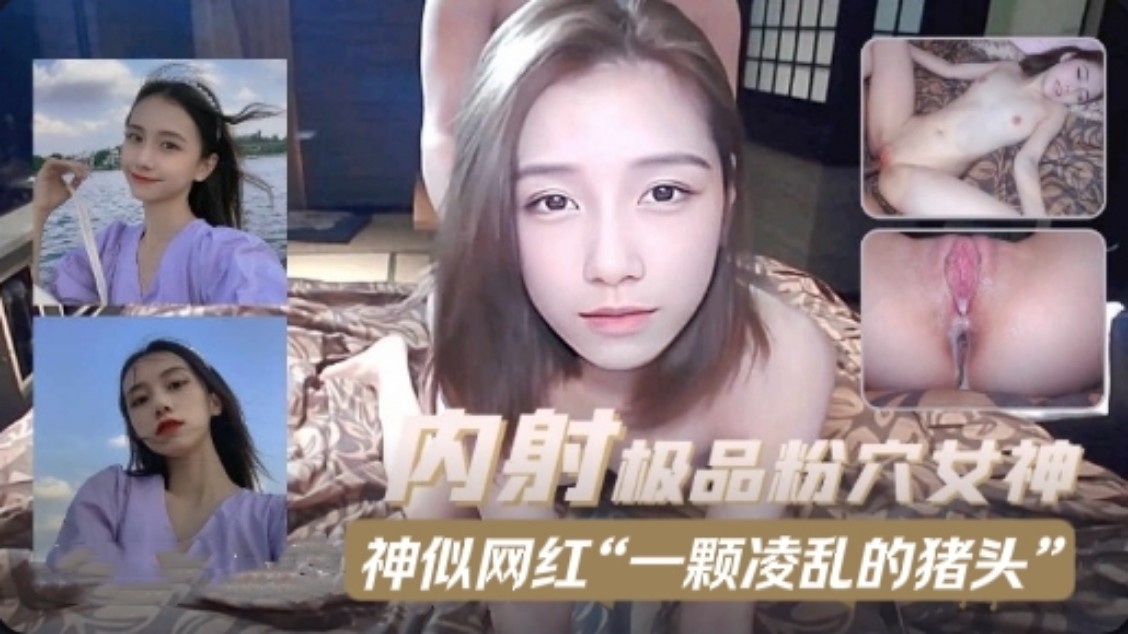 神似网红“一颗凌乱的猪头”内射极品粉穴女神