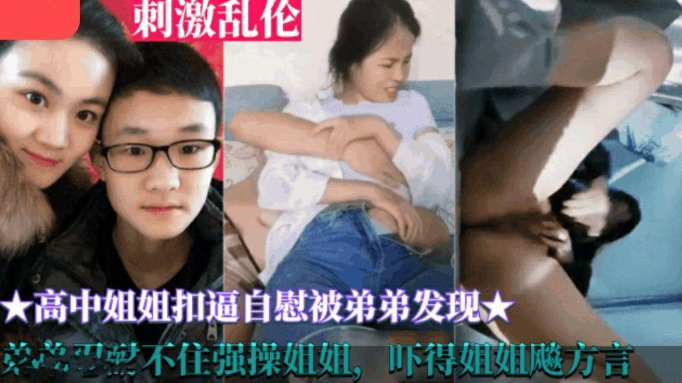 姐弟乱伦-高考结束的姐姐自慰扣逼被弟弟发现，强行抱起姐姐就操了起来