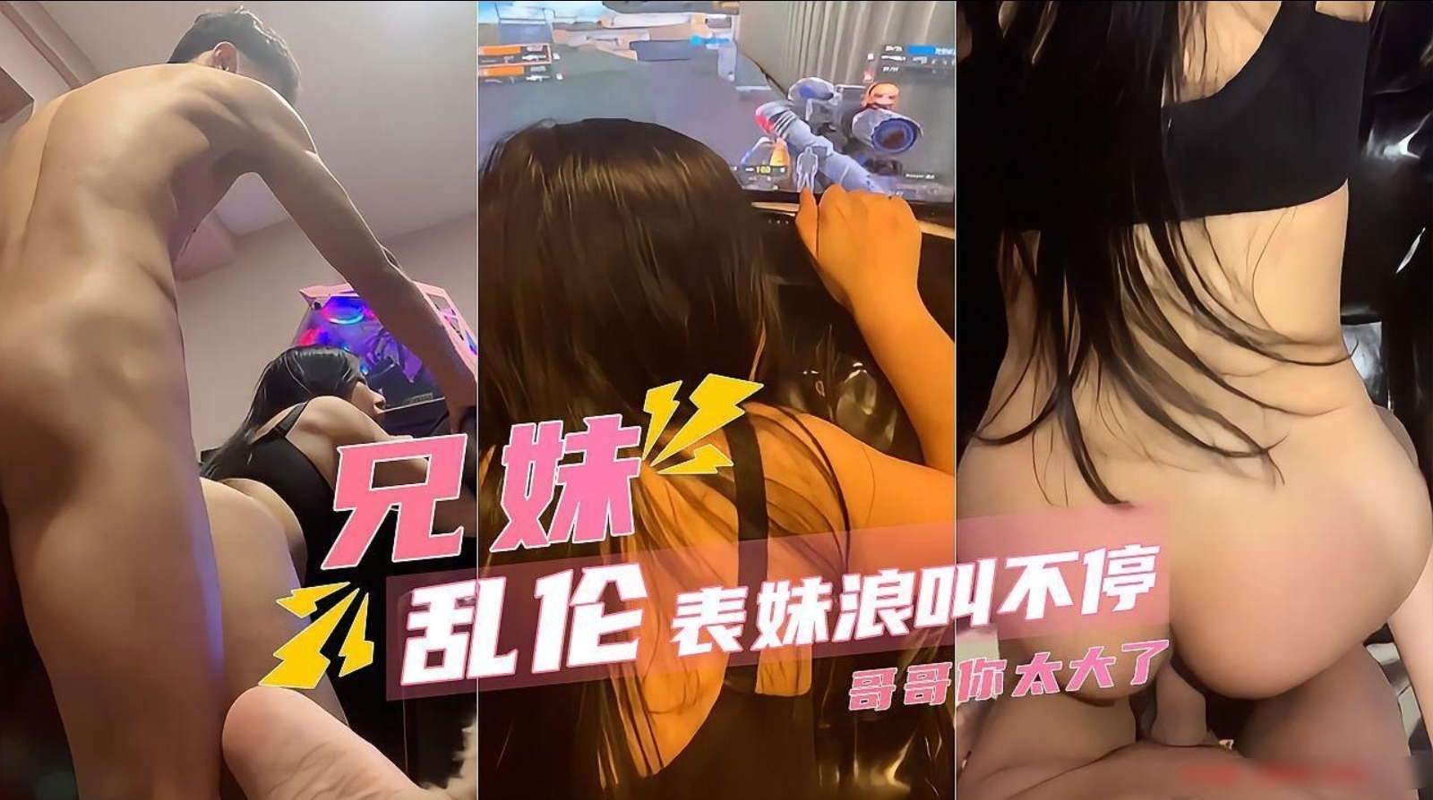 家里半夜停电带妹妹去电竞房打游戏，看着她曼妙的身体忍不住起了邪念，按在桌子上后入狂操不断的发出娇喘声