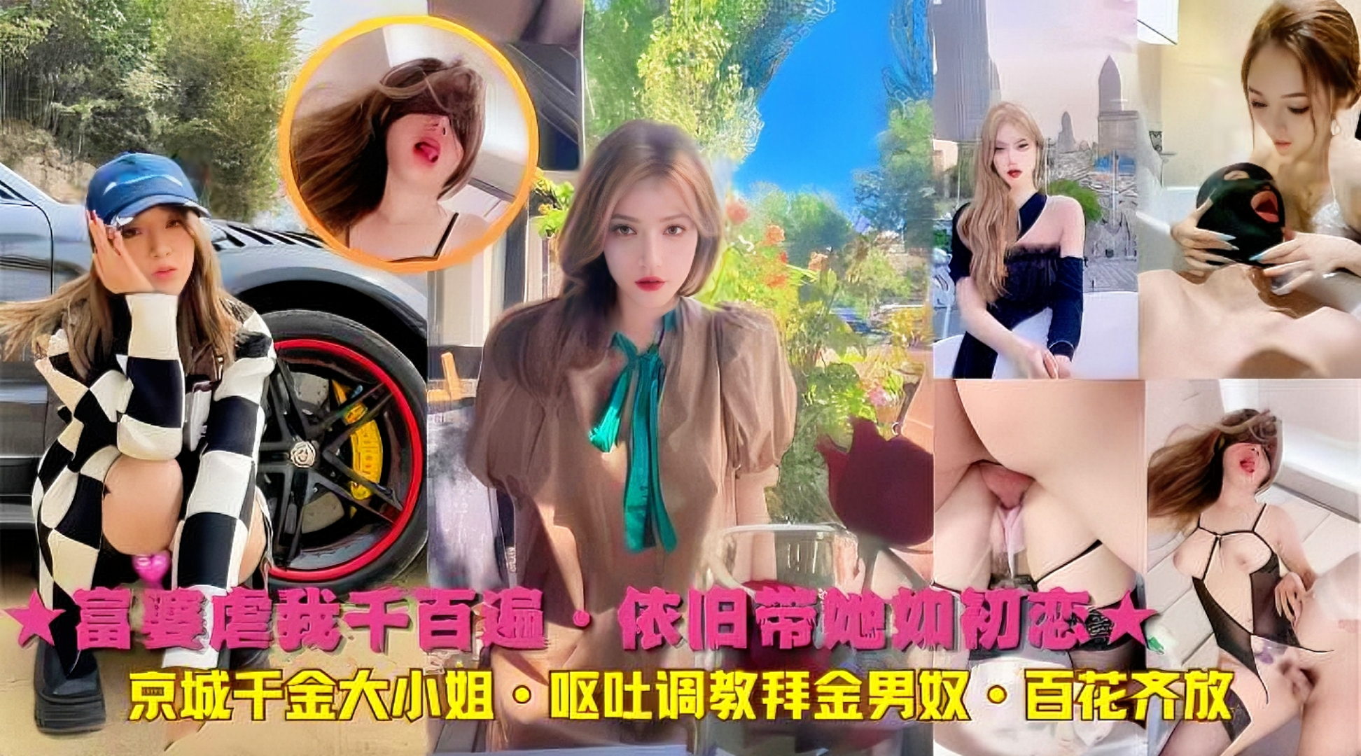 ★富婆虐我千百遍·依旧带她如初恋★京城千金大小姐·呕吐调教拜金男奴·百花齐放.