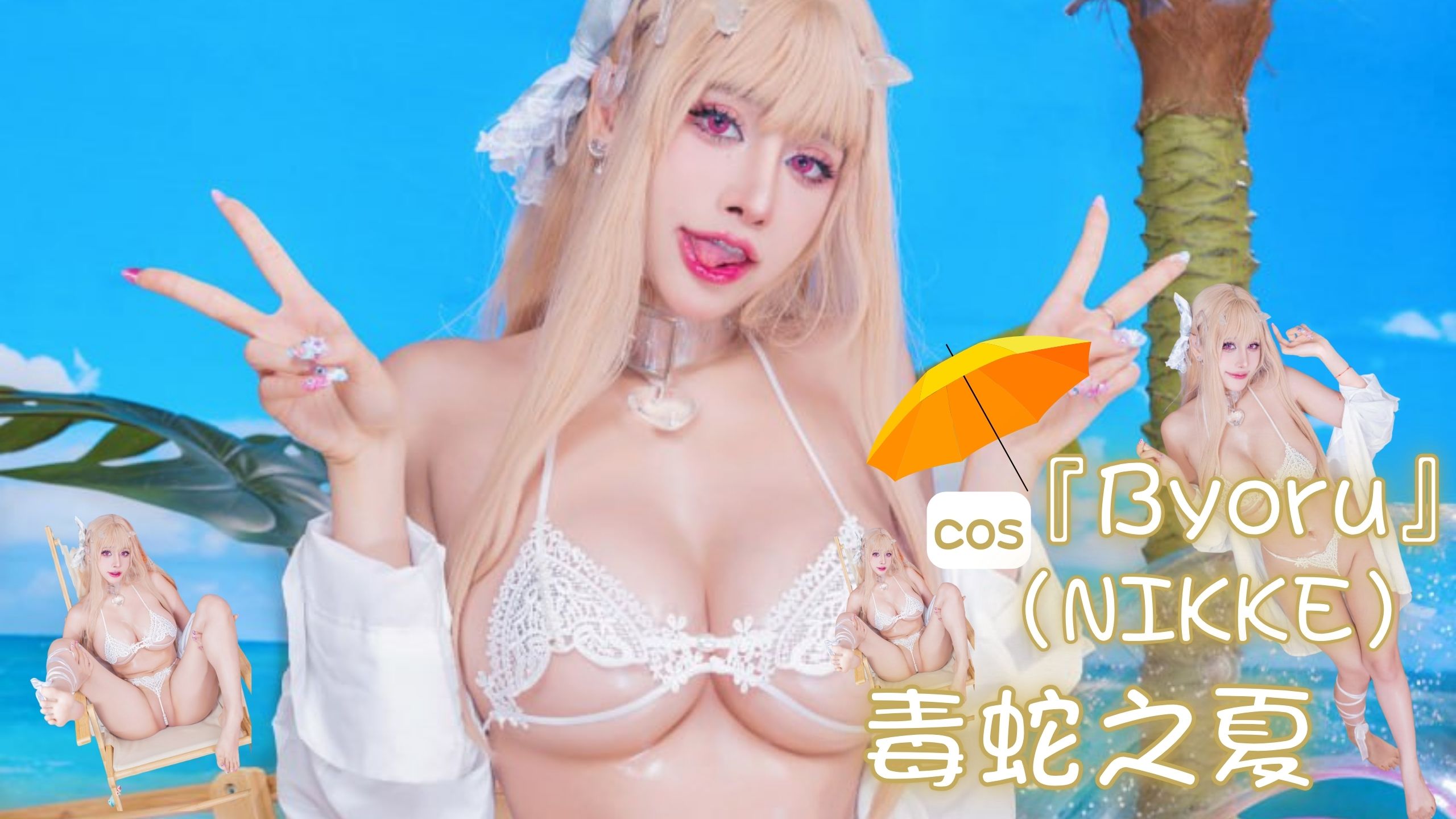 『Byoru』cos（NIKKE）毒蛇之夏