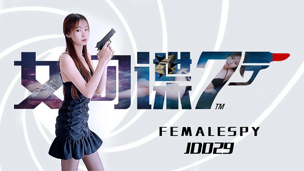 JD029 女间谍 - 苏小小