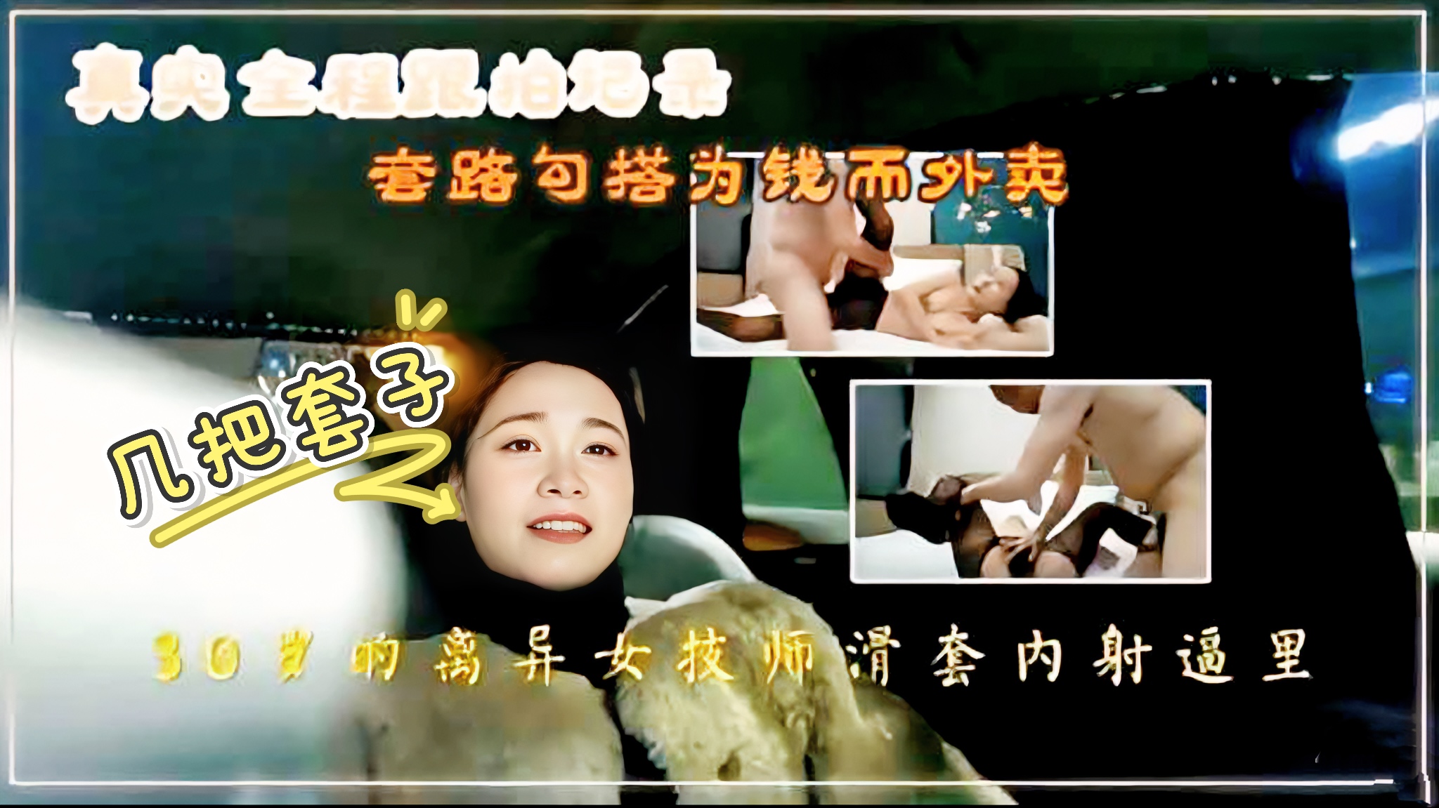 真实全程记录黑料【足浴会所撩妹】30岁的离良家女技师滑套内射逼里，对话高能听着贼有感觉喜欢加关注 主页更多免费视频可以观看