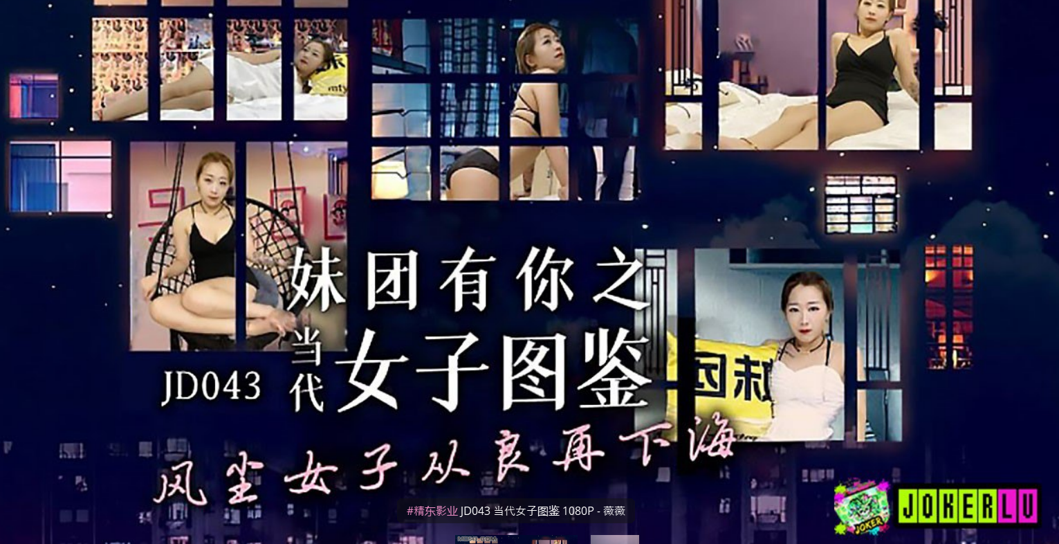 JD043 当代女子图鉴  - 薇薇