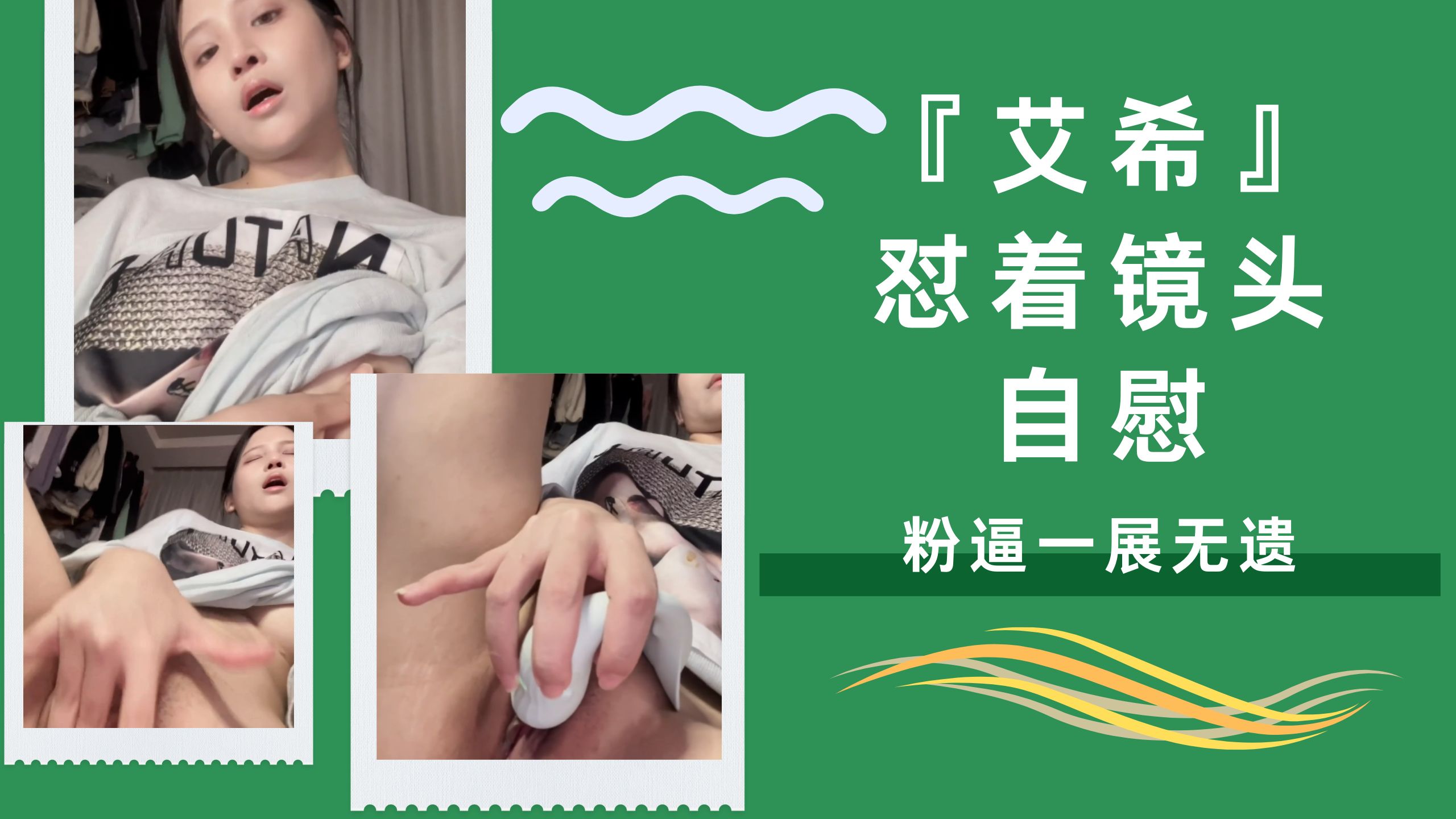 『艾希』怼着镜头自慰，粉逼一展无遗