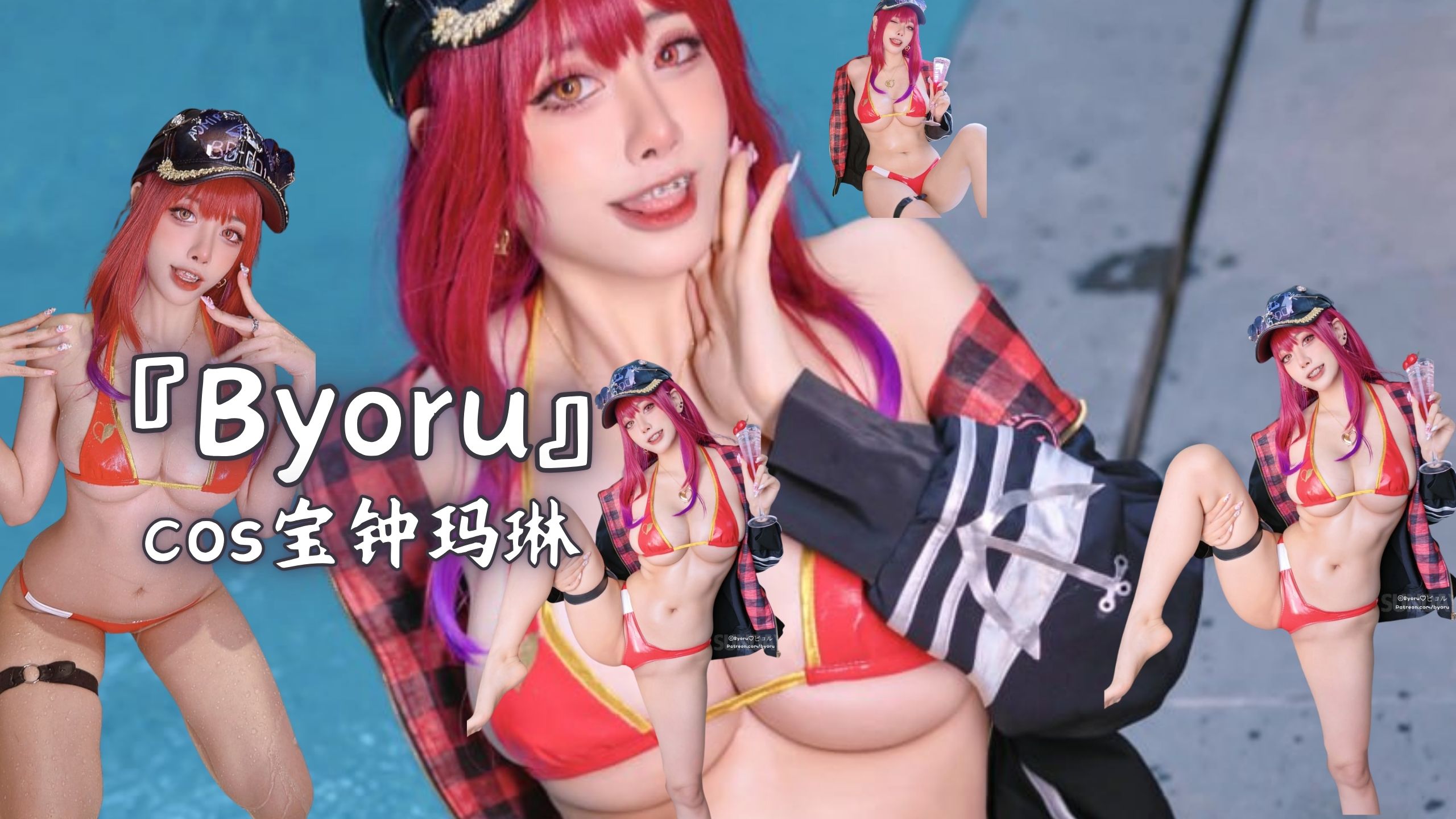 『Byoru』cos宝钟玛琳