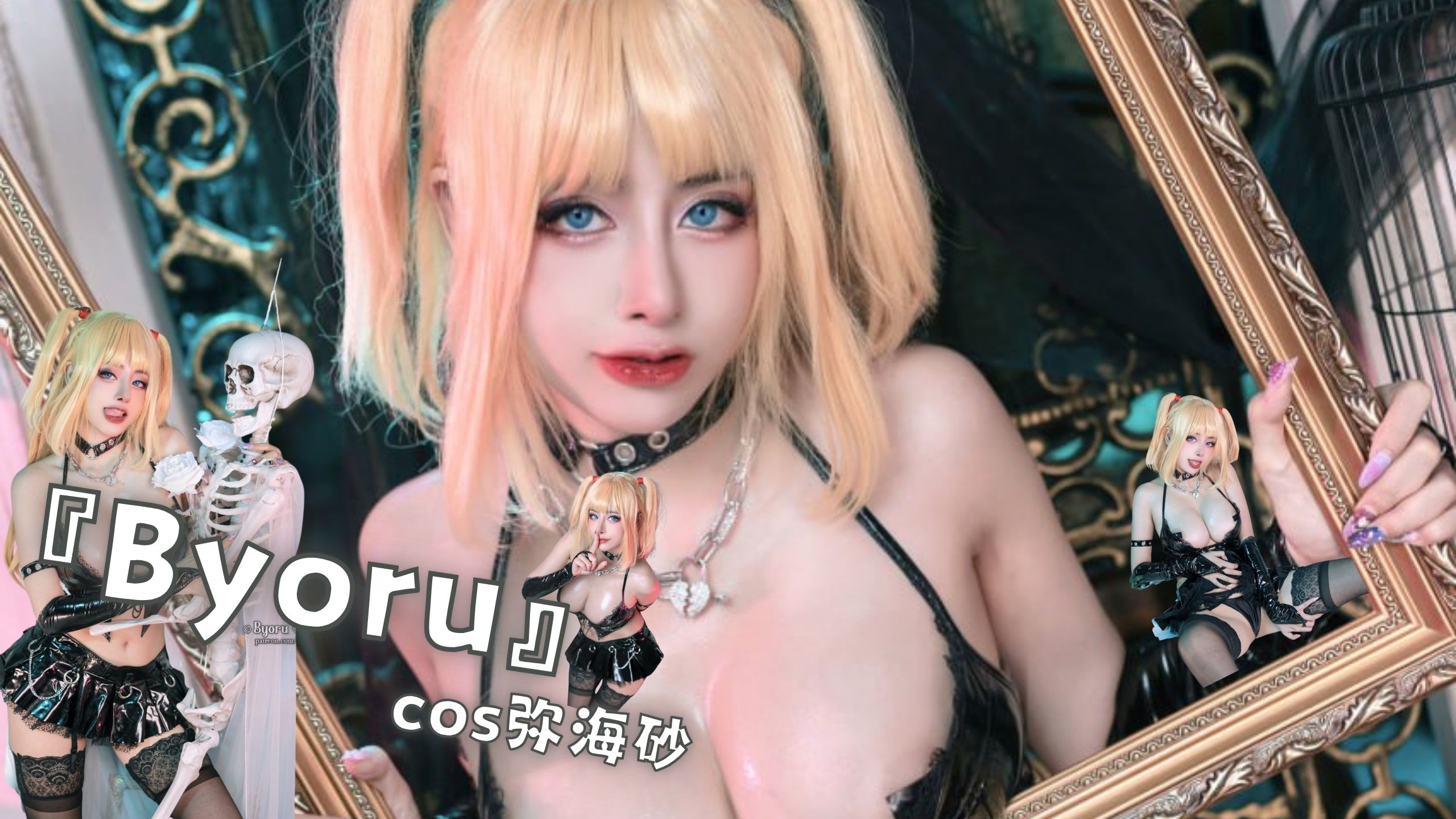『Byoru』cos弥海砂