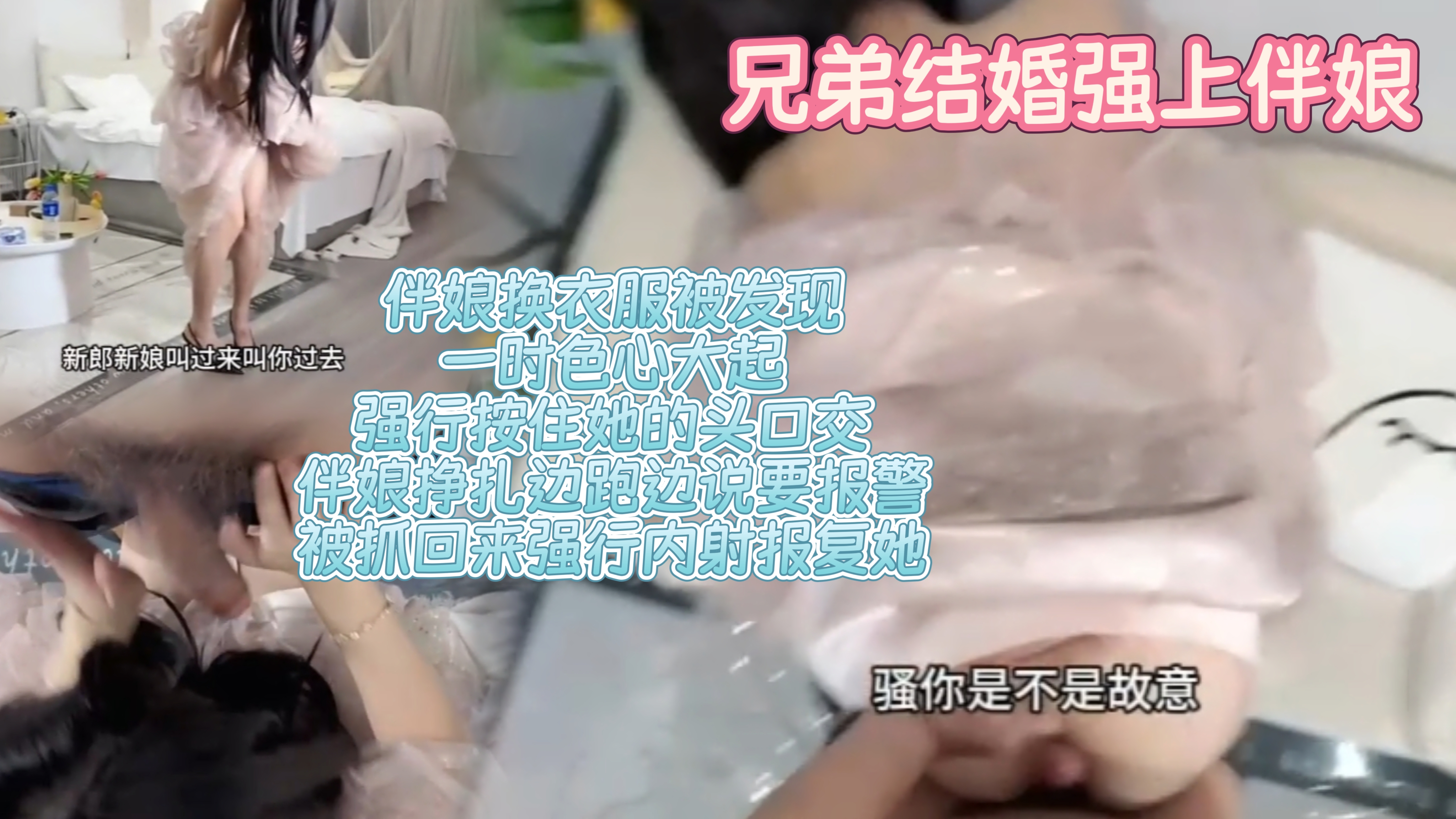 伴娘换衣服的时候被发现，一时色心大起，强行按住她的头口交，伴娘边跑边说要报警，抓回来强行内射报复她