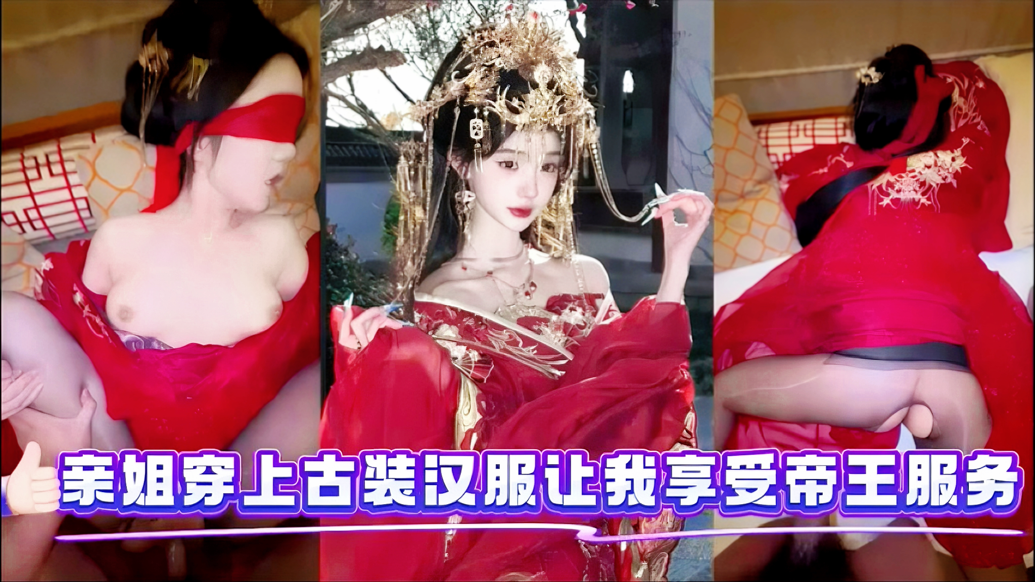 【姐弟乱伦系列精选】亲姐穿上古装汉服让我享受帝王服务