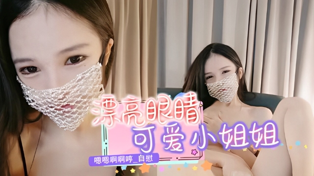 可爱小姐姐嗯嗯啊啊哼自慰