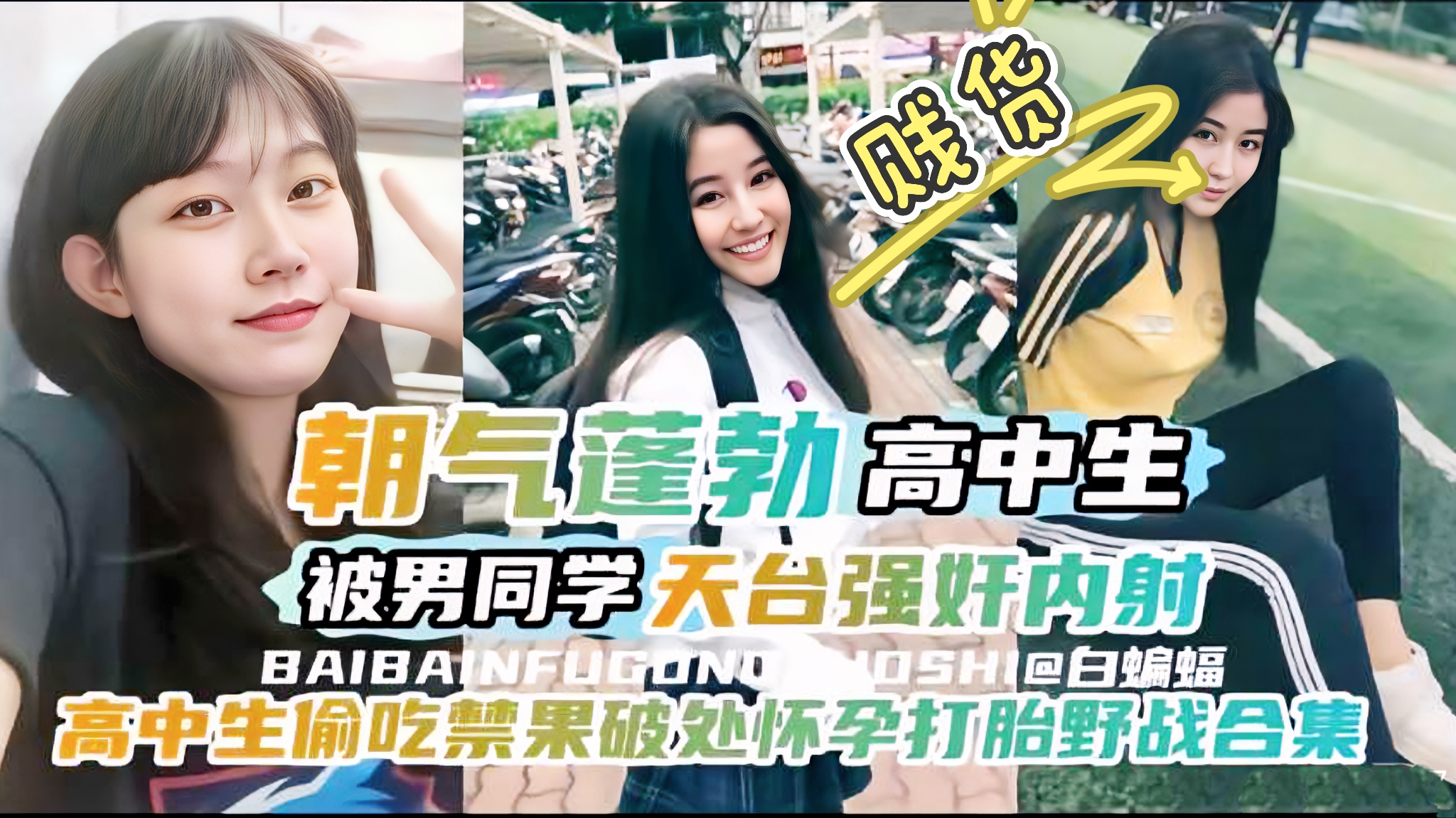校园热门黑料天台强奸同学，偷吃禁果破处怀孕打胎野战合集