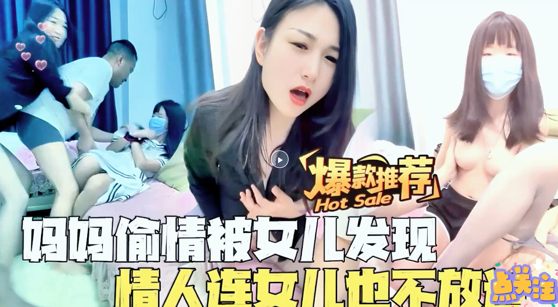 【姐夫你操我就行了，我女儿她还小】离异小姨子借住姐姐家母女俩沦为姐夫的玩物，本意了为了保护女儿结果赔了夫人又折兵！主页看更多精彩视频！主页点击充电订阅免费看本主页千部付费作品！