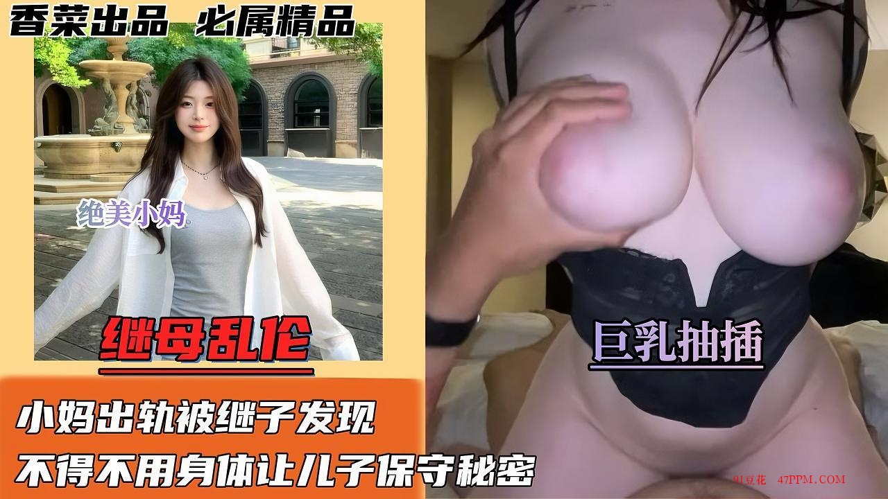 继母乱伦，小妈出轨被继子发现，不得不用身体让儿子保守秘密。旗袍尽显傲人身材，极品肥臀无套卖力骑乘，