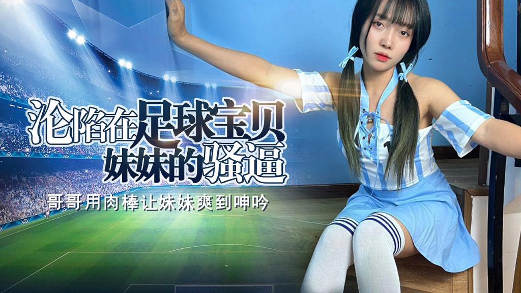 【佳儿】禽兽哥哥沦陷在足球宝贝妹妹的骚逼