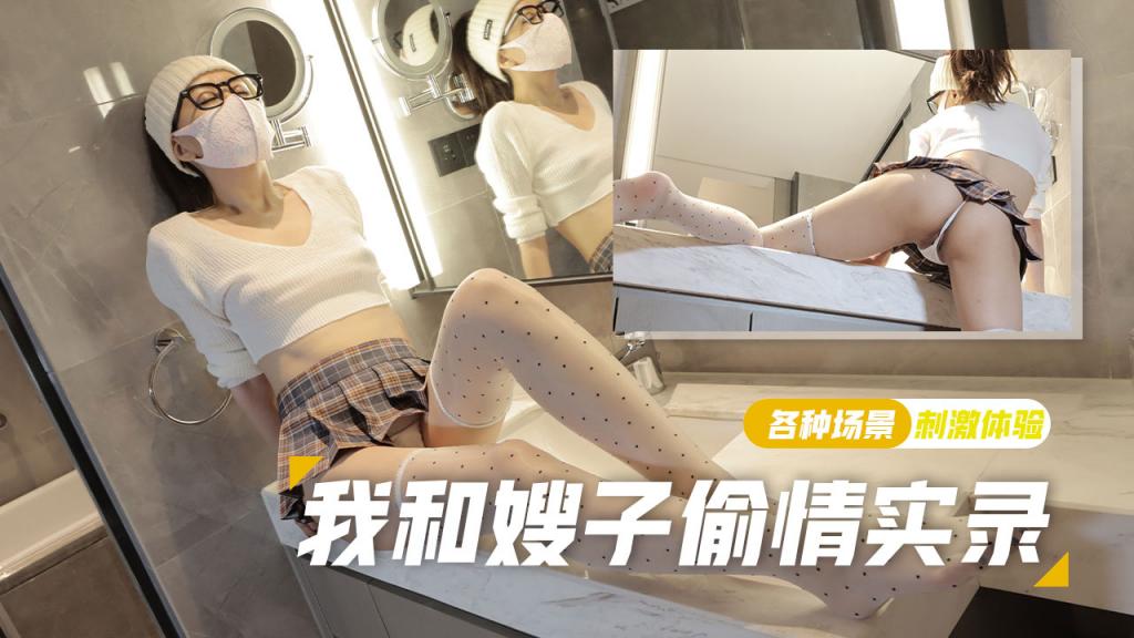 【棉花糖糖】可爱丝袜少妇强上小叔子，极致后入无套内射，我和嫂子偷情录