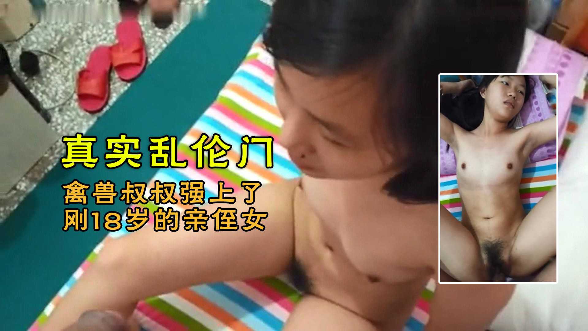 真实乱伦!禽兽叔叔强上了刚成年的亲侄女.