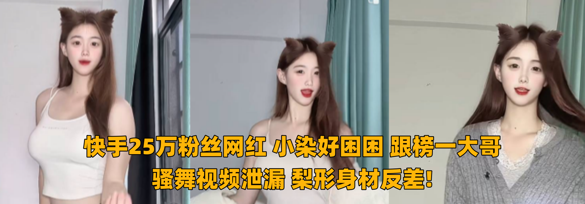 快手25万粉丝网红 【小染好困困】 跟榜一大哥骚舞视频泄漏！ 梨形身材反差!