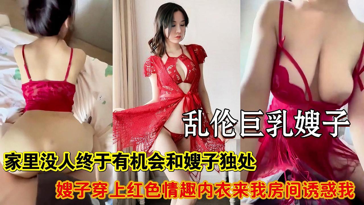 【真实乱伦性感嫂子】和大哥还没有分家，爸妈、大哥一家都住在一起，勾搭上迷人风骚的嫂子，一有机会就偷情做爱，这天终于家里没人，嫂子穿上性感的红色内衣来我房间诱惑我，还让我无套，太久没操她了，嫂子格外饥渴，骑在我身上疯狂骑乘，暴力抽插内射嫂子大量精液流出，强烈推荐。