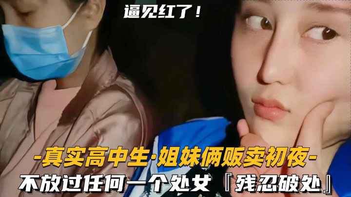 真實高中生-姐妹倆販賣初夜】不放過任何一個處女，殘忍破處見紅