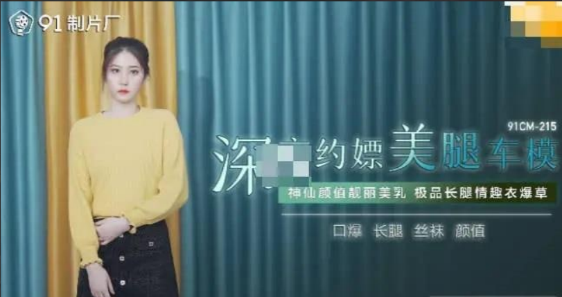 91CM215 深夜约嫖美腿车模