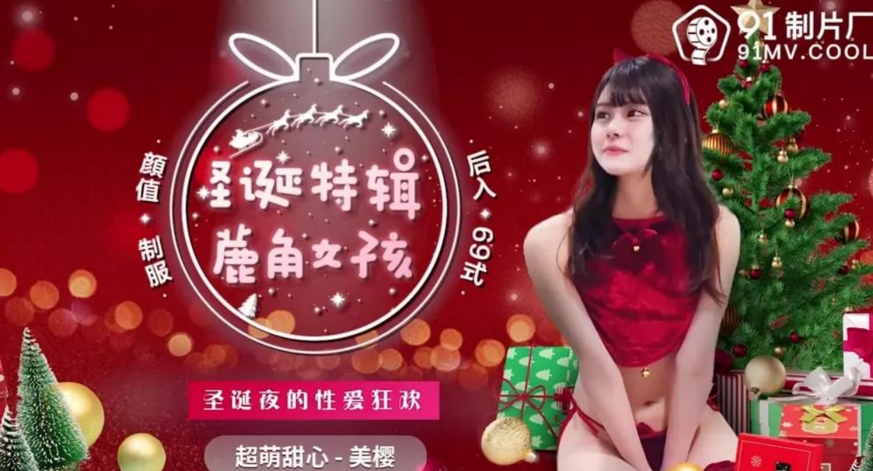 91CM216 鹿角女孩 圣诞夜的性爱狂欢