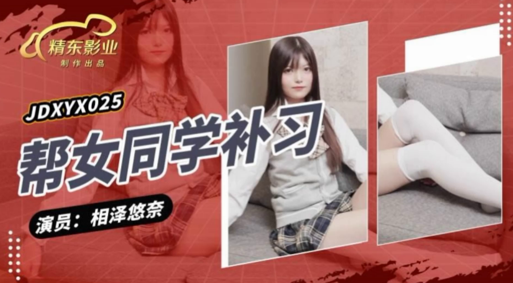 JDXYX025 帮女同学课后补习