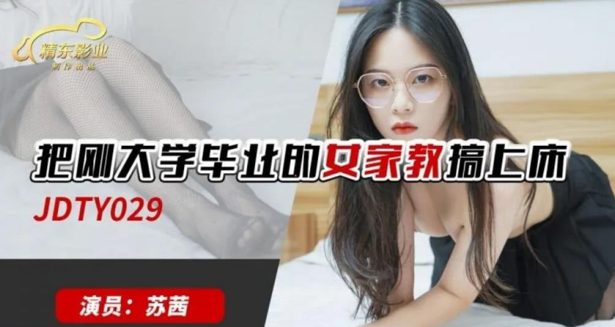 JDTY029 把刚大学毕业的女家教搞上床