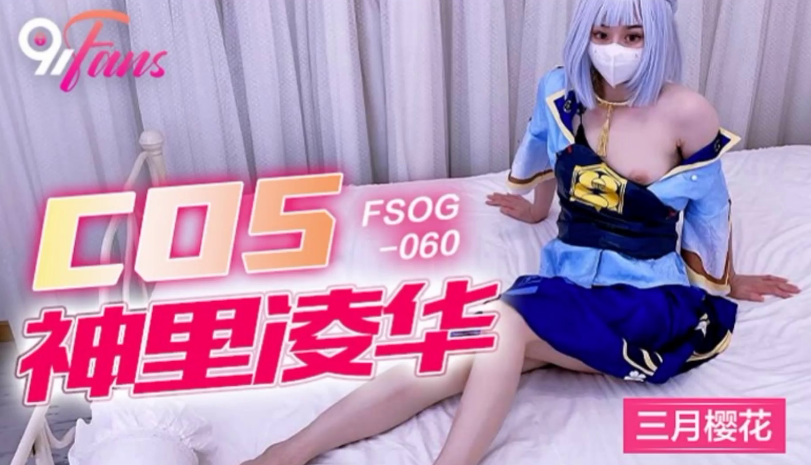 FSOG060 COS神里绫华