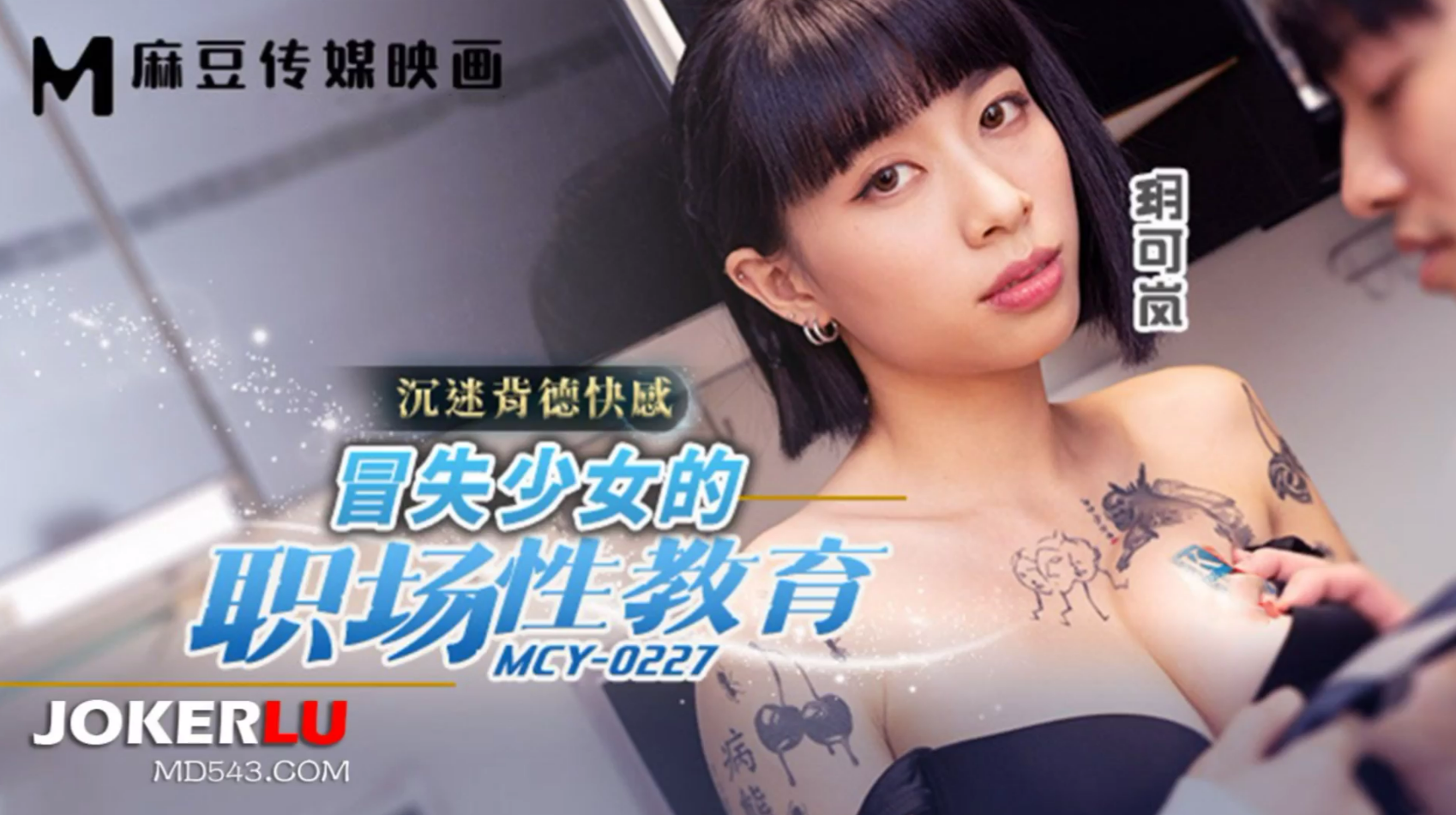 mcy-0227 冒失少女的职场性教育