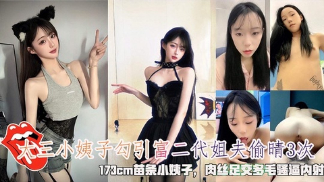 大三苗条小姨子勾引富二代姐夫偷晴3次肉丝足交3.