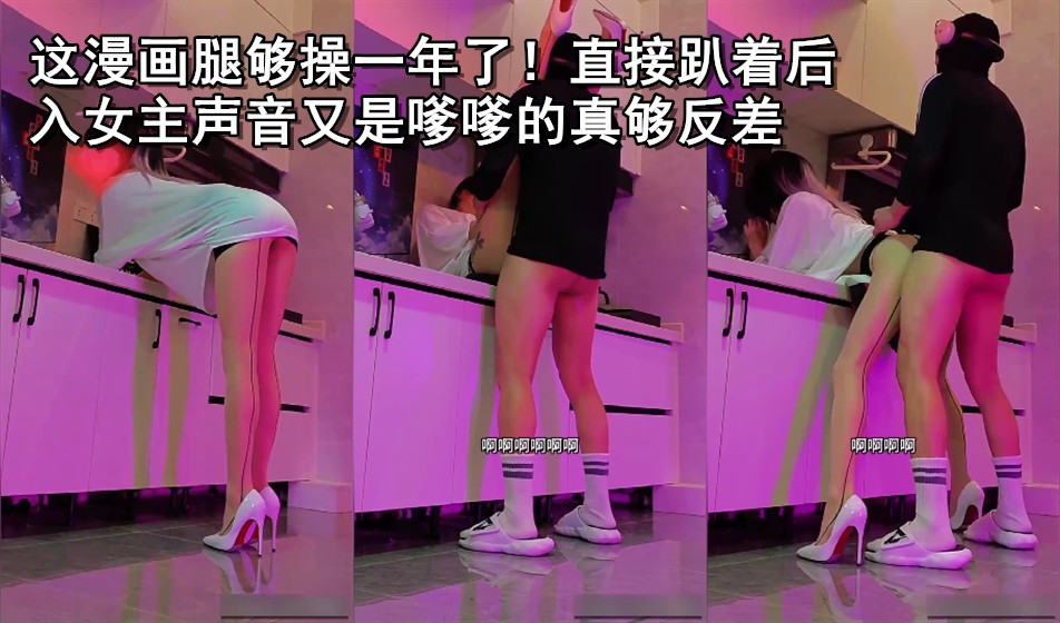 这漫画腿够操一年了！直接趴着后入女主声音又是嗲嗲的真够反差