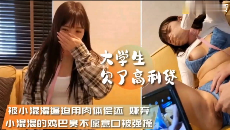 【裸贷事件强迫强奸内射学生妹还贷】大学生欠裸贷被迫肉体偿还，被小混混逼迫3P吃鸡巴啪啪无套内射，还被拍视频，扬言要随叫随到！！主页看更多精彩视频！主页点击充电订阅免费看本主页千部付费作品！