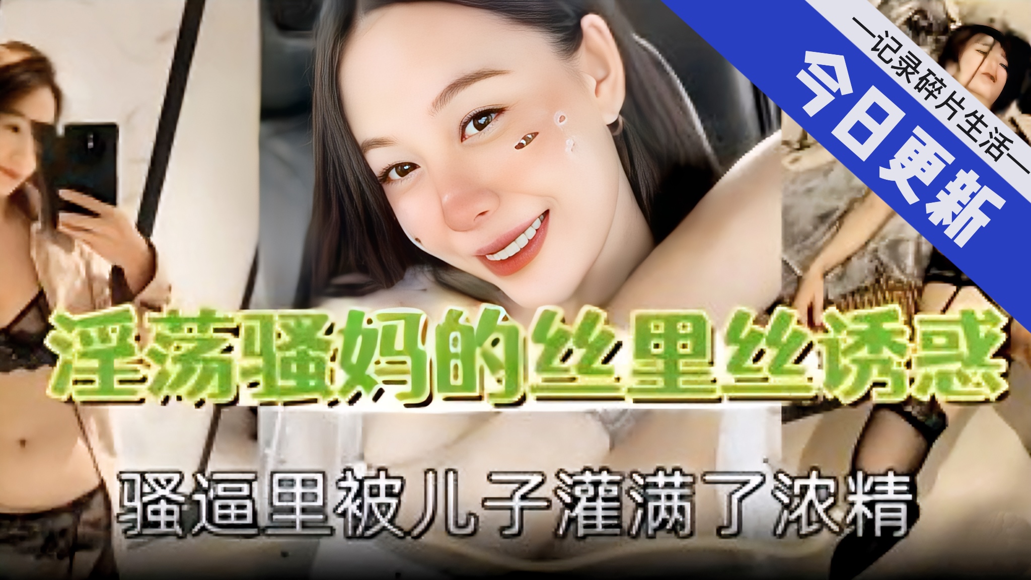 淫荡骚妈的丝里丝诱惑，骚逼里被儿子灌满了浓精